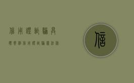 信用证诈骗具体案例（信用证诈骗罪法条）