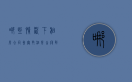 哪些情况下租房合同会无效（租房合同解除的条件）
