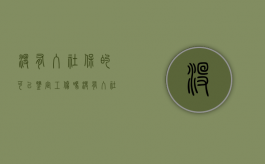 没有入社保的可以鉴定工伤吗（没有入社保的可以鉴定工伤吗）