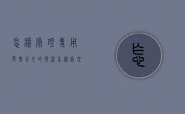 怎样处理专用发票丢失的情况（怎样处理专用发票丢失的情况呢视频）