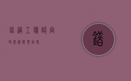 错过工伤认定时间还能鉴定吗