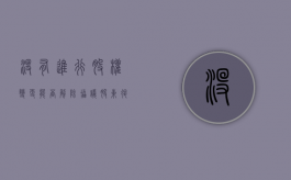 没有进行股权变更能否解除协议（股东退股未进行变更登记怎么处理）