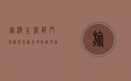 旅游主管部门有权监督检查哪些事项（旅游监督管理部门有哪些）