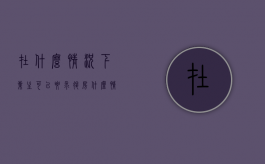 在什么情况下业主可以要求退房（什么情况下才能退房不承担违约责任）