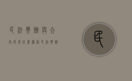民法典赠与合同具有什么权利（民法典赠与条款解读）