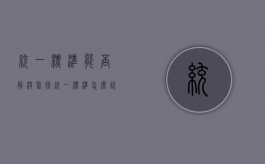 统一标准能否解决医疗（统一标准怎么说）