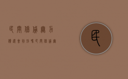 民间借贷无力偿还会判刑吗（民间借贷无力偿还会判刑吗判几年）