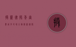 授薪律师年审费用多少呢？全面解析律师年审费用构成与影响因素