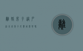 离婚房子过户给未成年子女费用需要吗多少（离婚房子过户给未成年孩子需要什么手续）