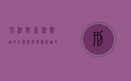 刑法对非法制造抵扣税款发票罪既遂的处罚规定是什么？（非法制造发票罪追诉）