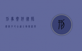 刑事案件律师价格多少合适？全面解析与考量因素