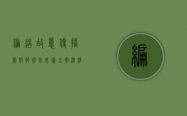 编造故意传播虚假恐怖信息罪立案标准（编造故意传播虚假恐怖信息罪最少判几年）