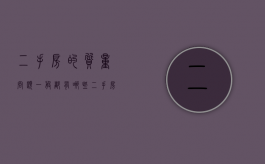 二手房的质量问题一般都有哪些（二手房房屋质量问题找谁投诉）