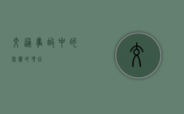 交通事故中的赔偿的项目