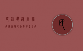 民法典遗产继承权新规（民法典遗产继承人范围）