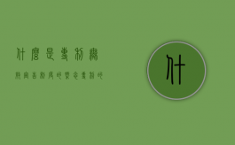 什么是专利无效宣告制度的概念（专利的无效宣告是什么意思）