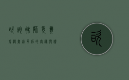 咨询律师免费看漫画？这背后的奥秘与价值