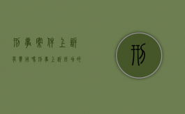 刑事案件上诉有费用吗？（刑事上诉成功的概率）