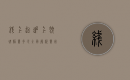 线上起诉上饶律师费多少?全面解析费用构成与影响因素 线上起诉上饶律师费多少?全面解析费用构成与影响因素