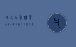 父母出资购买的房子离婚后可以收回吗?（父母出资买的房,子女离婚怎么处理）