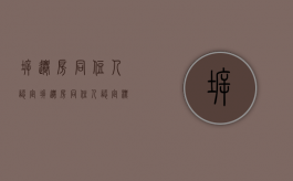 拆迁房同住人认定（拆迁房同住人认定标准）