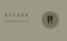 执行回转与执行错误赔偿之区别是什么（执行回转损失谁承担）