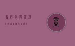 商评委与商标局（国家商标局商评委）
