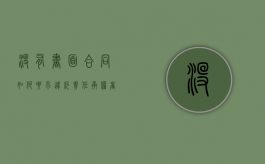 没有书面合同如何要求违约责任承担者（无书面合同）