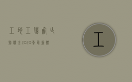 工地工伤死亡赔偿金2020年最新标准（工地工伤死亡赔偿金2020年最新标准是多少）