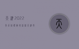 天津2022年居住证办理流程（天津市办理居住证）