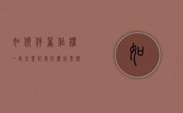 如软件著作权一直未登记有什么后果？（软件著作权审核严格吗）