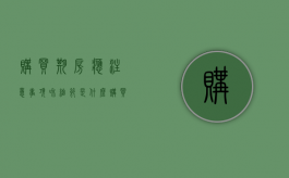 购买期房应注意事项和细节是什么（购买期房流程的相关手续都有哪些）