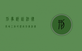 刑事诉讼法律援助工作的规定（刑事法律援助申请条件）