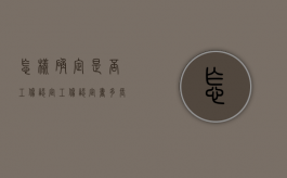 怎样确定是否工伤认定,工伤认定书多长时间能做出（工伤认定多久才能拿到认定书）