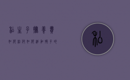 私生子抚养费如何给付,如何追加孩子的抚养费（婚外生子抚养费协议范本）