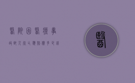 医院因医疗事故致人死亡应赔偿多少钱？（发生医疗事故致人死亡医院赔偿标准是多少钱）