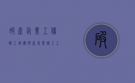 破产企业工伤职工待遇（破产企业职工工伤怎么补偿）