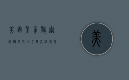 美国商业秘密保护法的不可避免泄露规则及对我国的启示（商业秘密的重要地位）