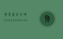 物业纠纷向哪级法院起诉（物业纠纷起诉书范文2017年）