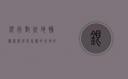 银行对征地补偿款营销是怎样的（征地打款顺序）