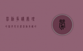 劳动争议处理的程序是什么（劳动争议的处理程序是哪几步?）