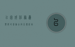 以完成任务为期限的劳动合同不得约定试用期（以完成一定工作任务为期限的劳动合同可以约定）