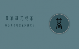 著作权人的不同含义是什么（著作权人什么意思）