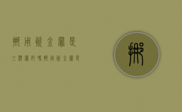 挪用资金罪是三类罪犯吗（挪用资金罪是三类罪犯吗）