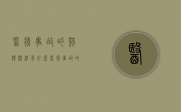 医疗事故的赔偿标准有什么（医疗事故的赔偿范围有哪些内容）