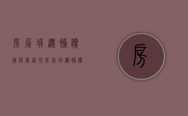 房屋拆迁补偿律师事务所（房屋拆迁补偿律师费谁出）