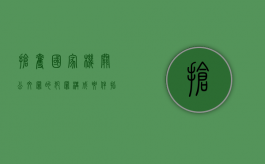 抢夺国家机关公文罪的犯罪构成要件指的是什么（抢夺国家机关证件罪量刑标准）