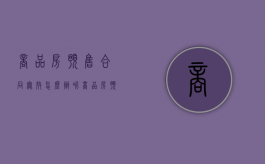 商品房预售合同无效怎么办呢（商品房预售合同无效怎么办手续）