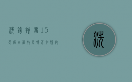 洗钱拘留15天后自动放人吗（不知情帮别人洗钱会被判多久）