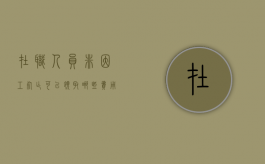 在职人员非因工死亡可以领取哪些费用（在职非正常死亡有抚恤金吗）